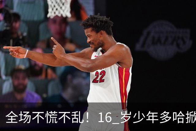 全场不慌不乱！16 岁少年多哈掀翻卡塔尔，这才是球迷想看到的中国足球！