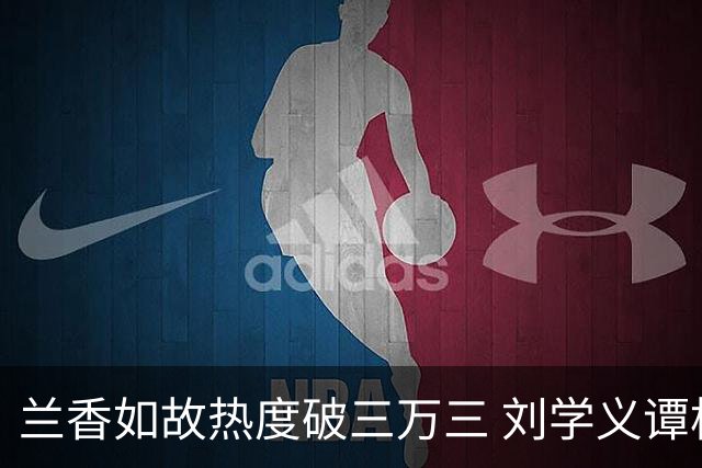 兰香如故热度破三万三 刘学义谭松韵泰国旅行照引发讨论 剧宣边界与公众信任形成错位