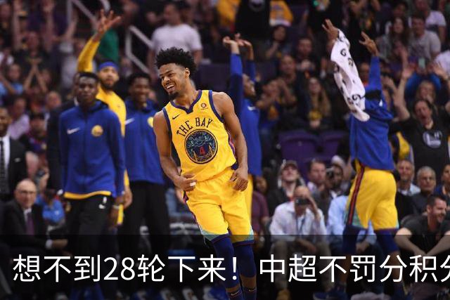 想不到28轮下来！中超不罚分积分榜 北京国安就差领头羊成都3分