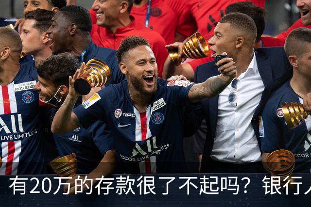有20万的存款很了不起吗？银行人表示存款20万，确实很了不起